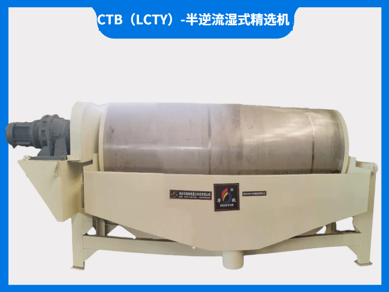 CTB（LCTY）-半逆流濕式精選機